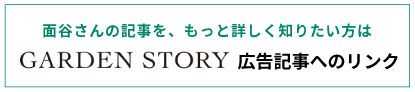 GARDEN STORY 広告記事へのリンク