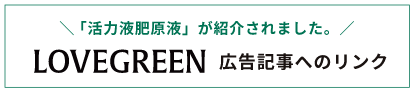 LOVEGREEN 広告記事へのリンク