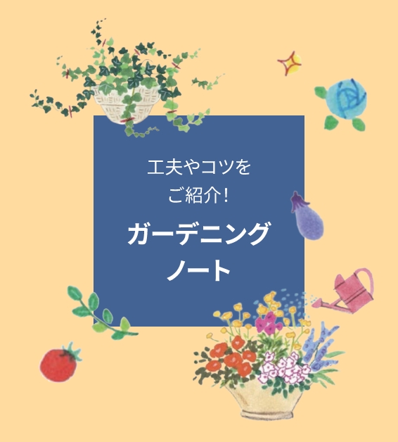 ガーデニングノート